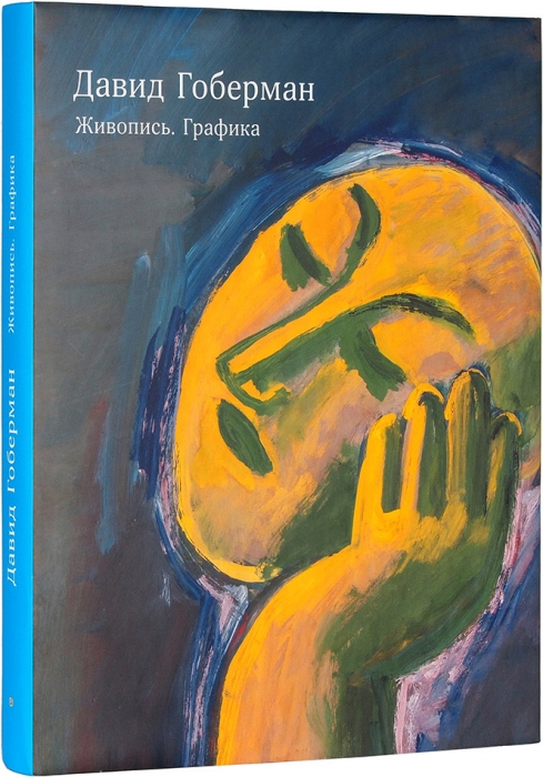 Давид Гоберман: живопись, графика. СПб., 2015.