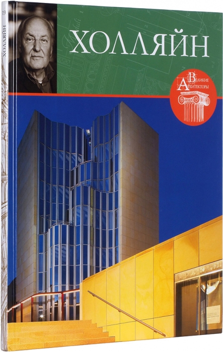 Ханс Холляйн, 1934-2014 / из серии «Великие архитекторы». М., 2015.