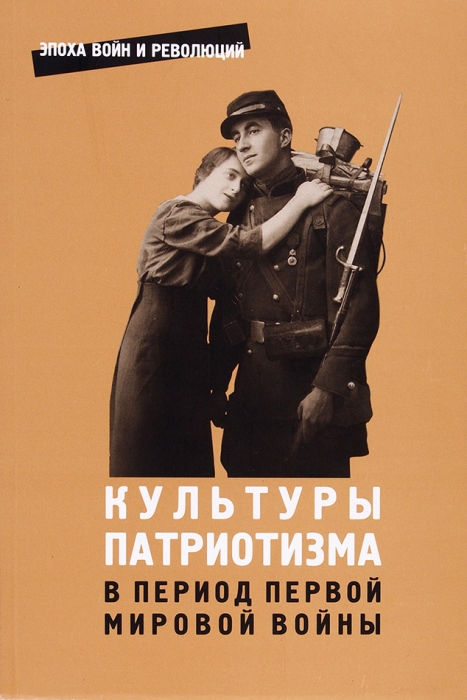 Культуры патриотизма в период Первой мировой войны. СПб., 2020.