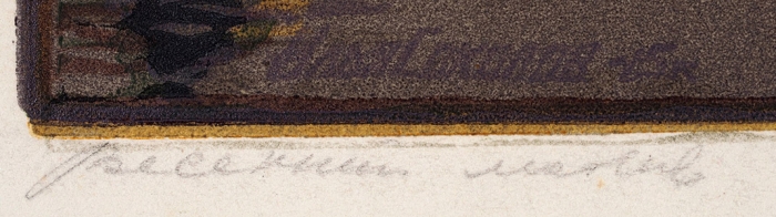 [Собрание наследников художника] Соколов Илья Алексеевич (1890–1968) «Весенний мотив». 1945. Бумага, цветная линогравюра, 31x45,5 см (лист), 25x35,5 см (оттиск).