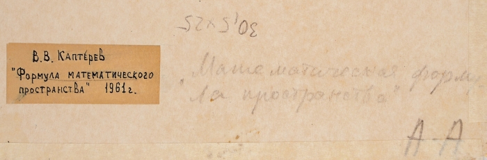 Каптерев Валерий Всеволодович (1900–1981) «Формула математического пространства». 1961. Картон, масло, 30,5x25 см.
