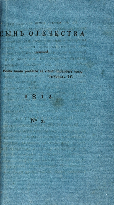 [Первый год издания] Сын Отечества. № 1-12 за 1812 год. (Ч. 1-2). СПб., 1812.