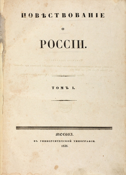 [Арцыбашев, Н.С.] Повествование о России. В 4 т. Т. 1-3. М.: В Университетской тип., 1838-1843.