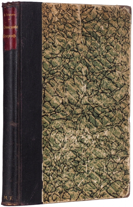 [Полный комплект] Гейрот, А. Описание Петергофа. СПб.: Тип. Императорской Академии наук, 1868.
