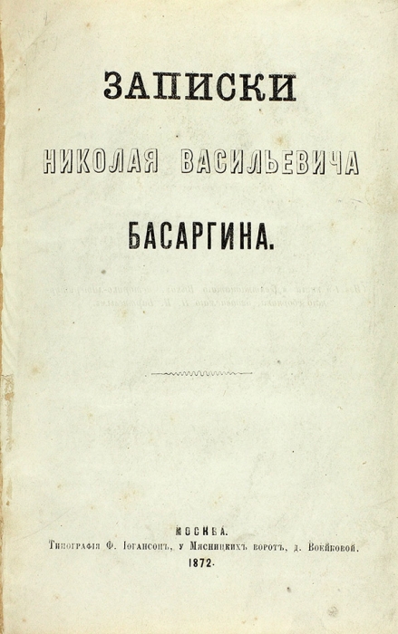Записки Николая Васильевича Басаргина. М.: Тип. Ф. Иогансон, 1872.