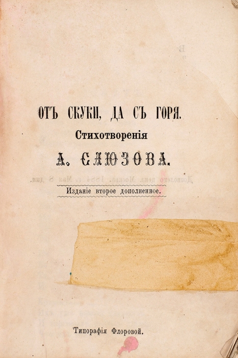 Слюзов, А. От скуки, да с горя. Стихотворения. 2-е изд. Самара: Тип. Е.Е. Флоровой, 1884.