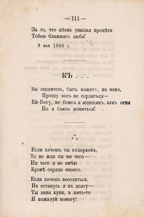 Слюзов, А. От скуки, да с горя. Стихотворения. 2-е изд. Самара: Тип. Е.Е. Флоровой, 1884.