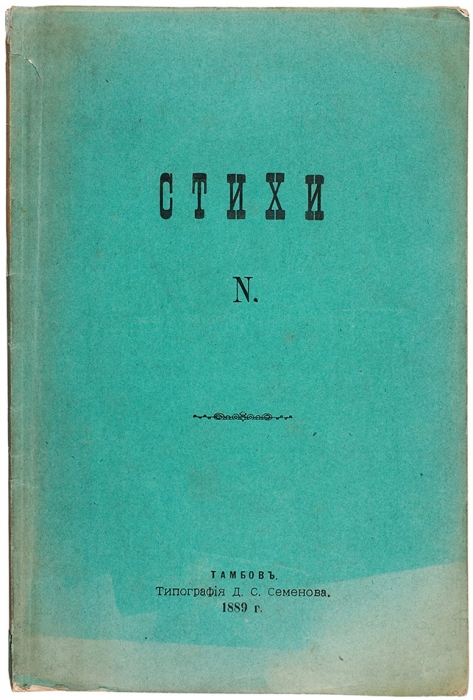 [Норцов, А.Н.] Стихи N. Тамбов: Тип Д.С. Семенова, 1889.