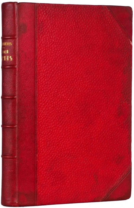 Пушкин, А.С. Евгений Онегин. Роман. М.: Издание В.Г. Готье, 1893.
