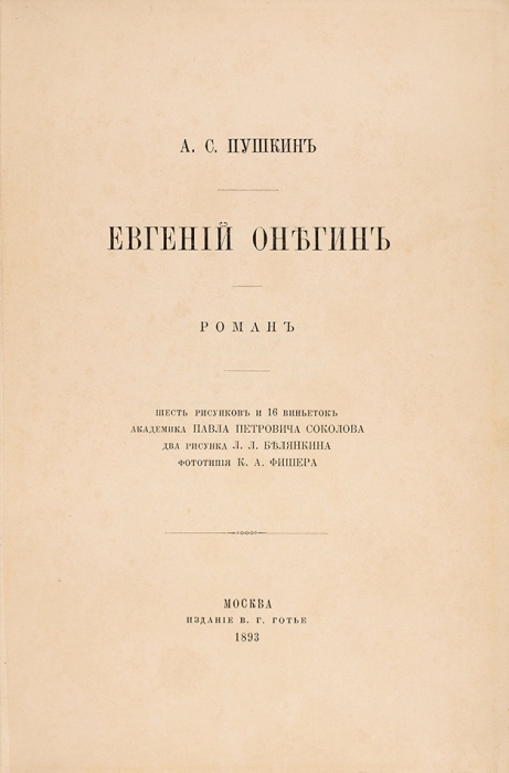 Пушкин, А.С. Евгений Онегин. Роман. М.: Издание В.Г. Готье, 1893.