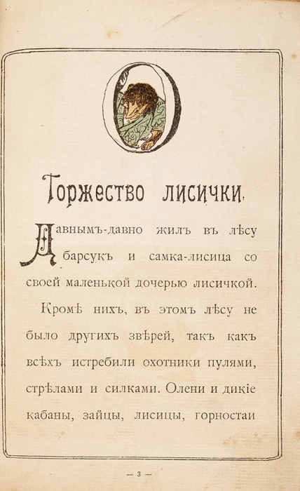 Японская сказка: Торжество лисички. М.: Изд. Т-ва И.Д. Сытина, 1904.