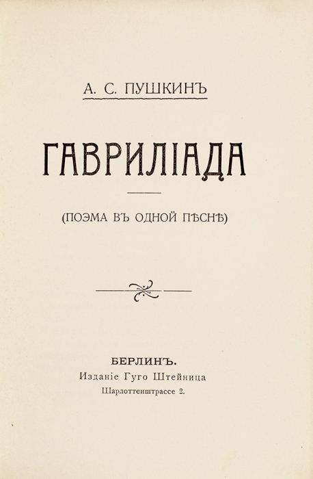 [Первое полное официальное издание] Пушкин, А. Гавриилиада. (Поэма в одной песне). Берлин: Гуго Штейниц, 1904.