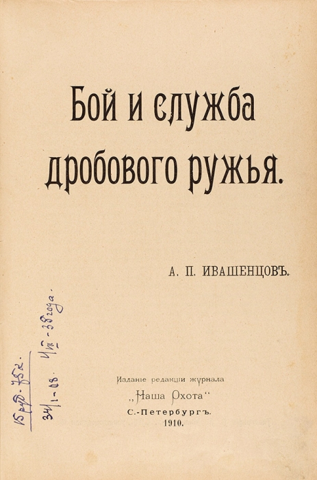 Конволют изданий об охотничьем оружии. 1910-1912.