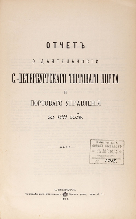 Отчеты о деятельности Санктпетербургского порта за 1909-1911 гг.