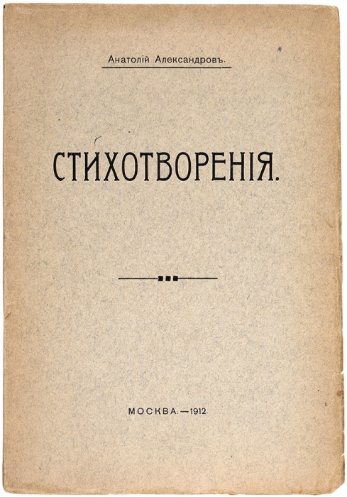 Александров, А. [автограф] Стихотворения. М., 1912.