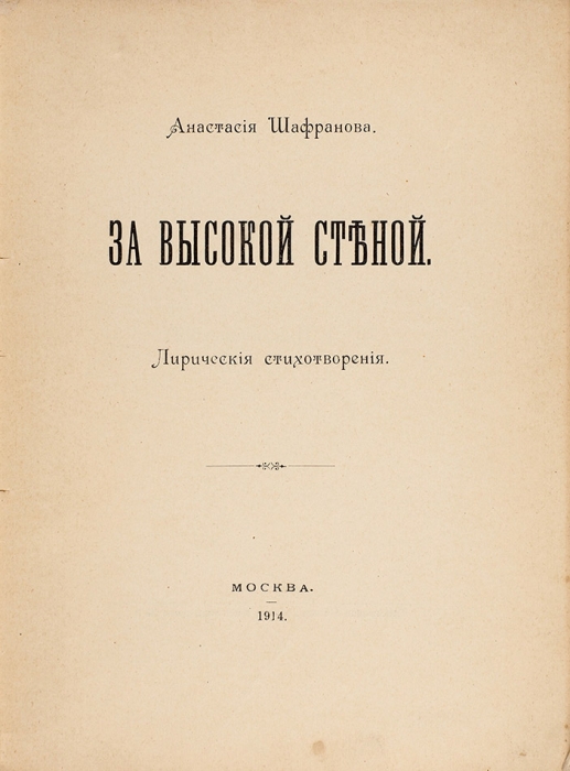 Шафранова, А. За высокой стеной. Лирические стихотворения. М.: Тип. Вильде, 1914.