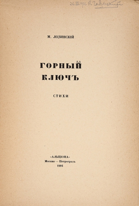 [Первая книга] Лозинский, М. Горный ключ. Стихи. М., Пг.: Альциона, 1916.