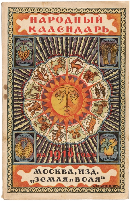Народный календарь на 1918 год. М.: «Земля и Воля», 1918.