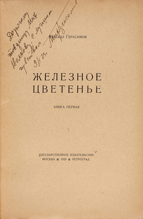 Герасимов, М. [автограф] Железное цветенье. Кн. 1: [Стихи] . М.; Пг.: Госиздат, 1923.