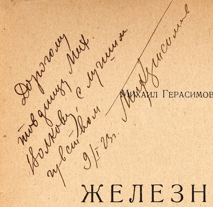 Герасимов, М. [автограф] Железное цветенье. Кн. 1: [Стихи] . М.; Пг.: Госиздат, 1923.