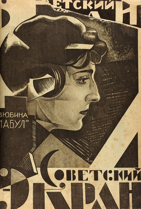 [Годовой комплект] Советский экран. 1926. № 1-52. [Еженедельный иллюстрированный журнал]. М.: Кино-печать, 1926.