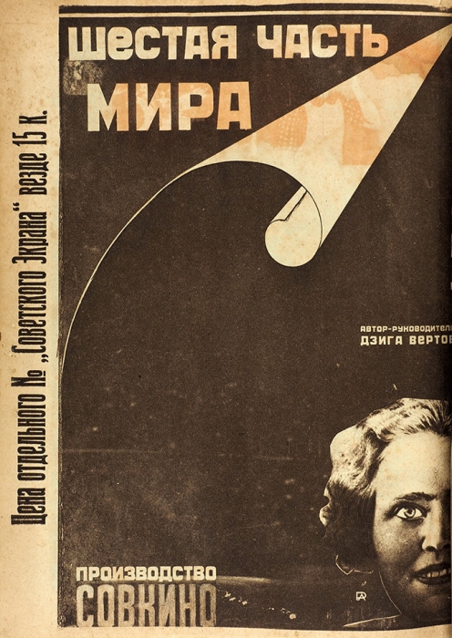 [Годовой комплект] Советский экран. 1926. № 1-52. [Еженедельный иллюстрированный журнал]. М.: Кино-печать, 1926.