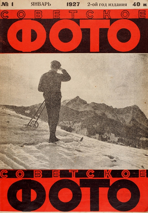 [Годовой комплект] Советское фото. Ежемесячный журнал фото-любительства и фото-репортажа. №№ 1-12, 1927. М.: Огонек, 1927.