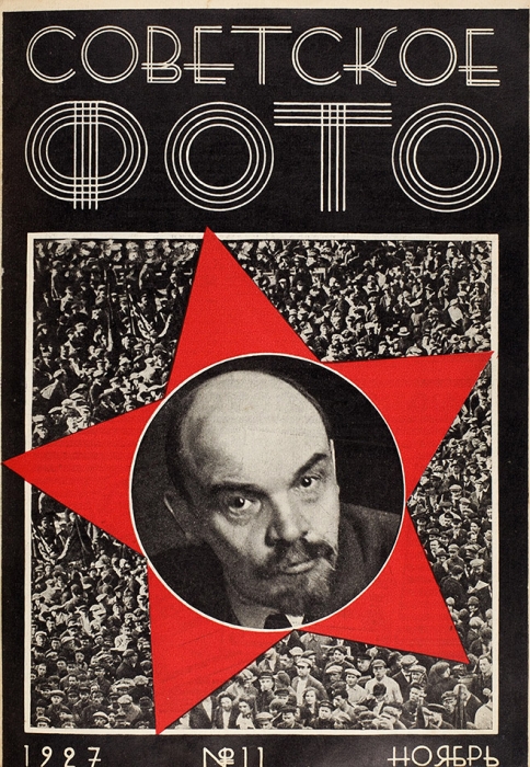 [Годовой комплект] Советское фото. Ежемесячный журнал фото-любительства и фото-репортажа. №№ 1-12, 1927. М.: Огонек, 1927.