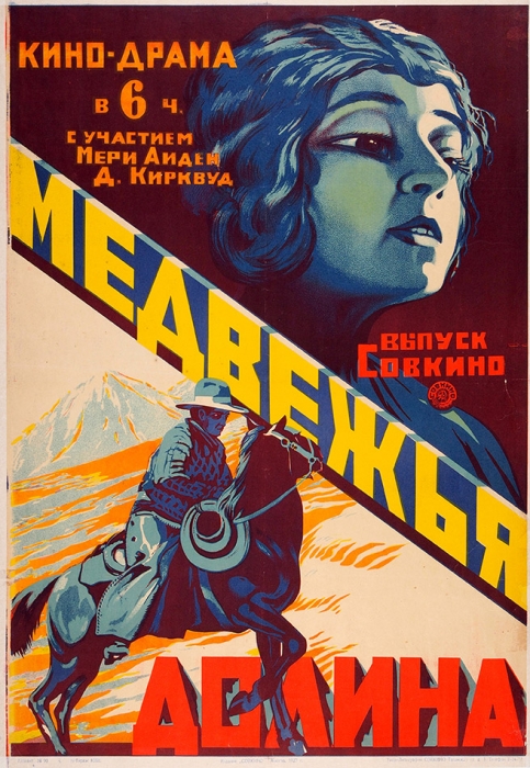 Рекламный плакат кино-драмы в 6 ч[астях] с участием Мери Аиден, Д. Кирквуд «Медвежья долина». М.: Издание «Совкино», 1927.