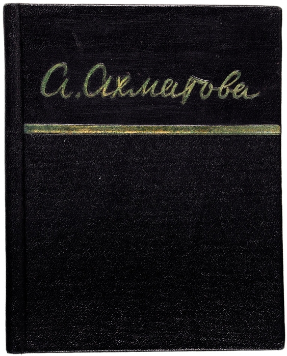 Ахматова, А. [автограф] Стихотворения. (1909-1960). М.: ГИХЛ, 1961.