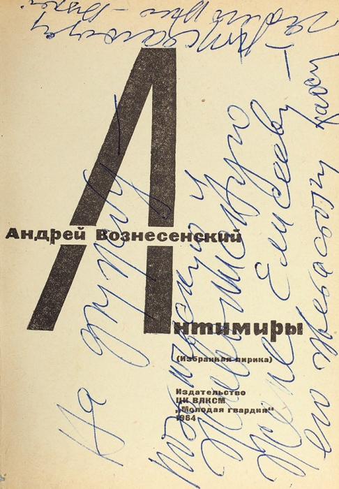 Вознесенский, А. [автограф] Антимиры (Избранная лирика). М.: Молодая гвардия, 1964.