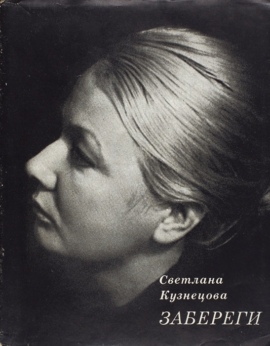 Кузнецова, С. [автограф] Забереги. Стихи. М.: Советский писатель, 1972.