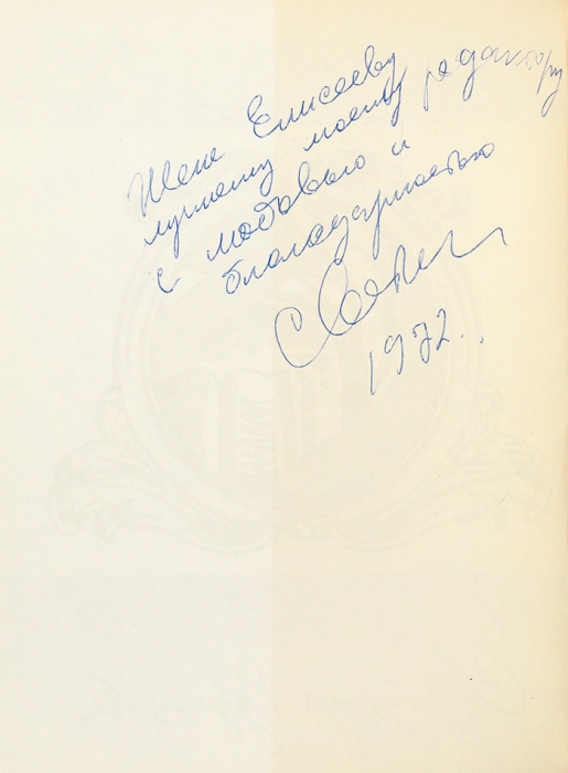 Кузнецова, С. [автограф] Забереги. Стихи. М.: Советский писатель, 1972.