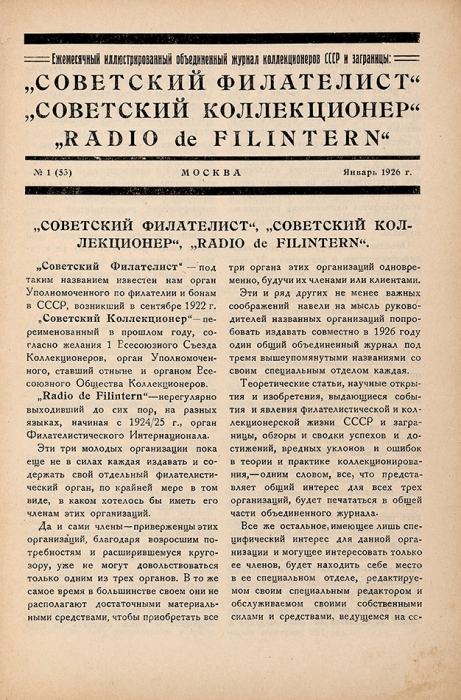 [Два годовых комплекта] Объединенные журналы «Советский филателист», «Советский Коллекционер» и «Radio de Filintern». №№ 1-12. 1926, 1927 гг. М., 1926.