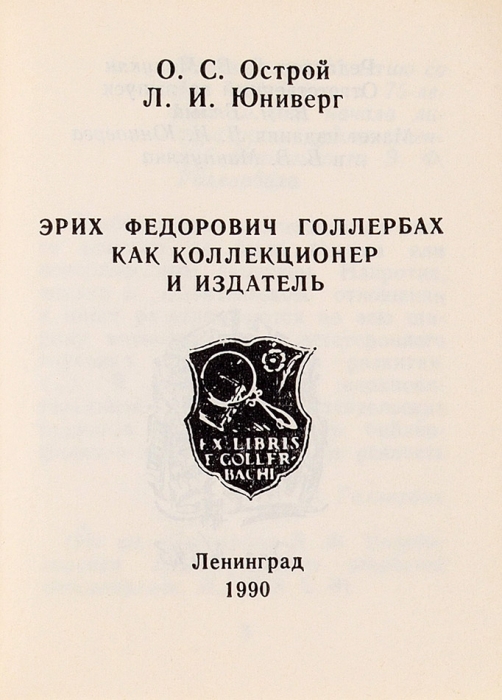Лот из 2-х изданий, посвященных Эриху Федоровичу Голлербаху. Л., 1930, 1990.