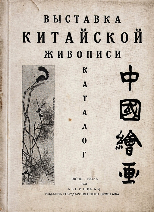 Выставка китайской живописи: каталог [на рус. и кит. яз.]. Л.: Эрмитаж, 1934.