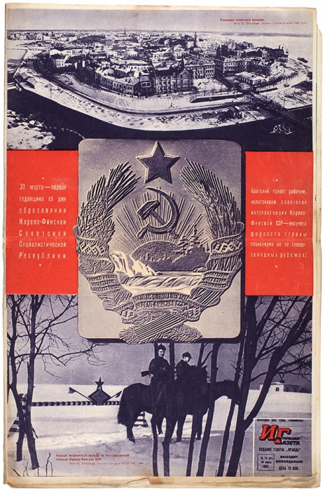 Иллюстрированная Газета № 13 (81) за 30 марта 1941 г. М.: Издание газеты Правда, 1941.