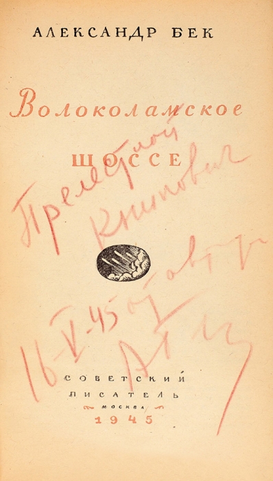 Бек, А. Волоколамское шоссе. М.: Советский писатель, 1945.