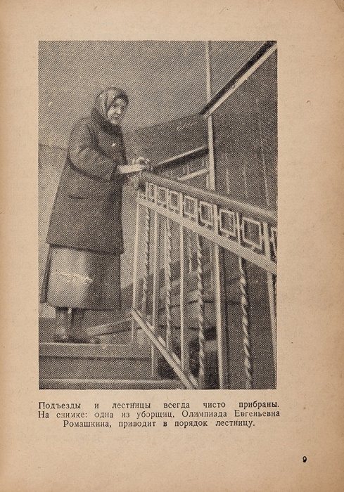 Лознева, З. Хозяйство жилого дома. М.: Московский рабочий, 1945.