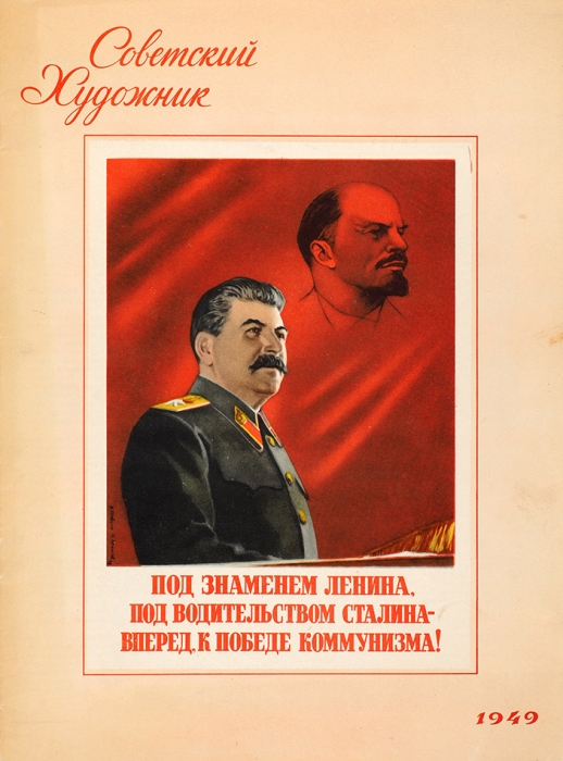 «Советский художник». Тематический выпуск журнала (Агитационные плакаты Второй мировой. Сталин, Гитлер). М.: Советский художник, 1949.