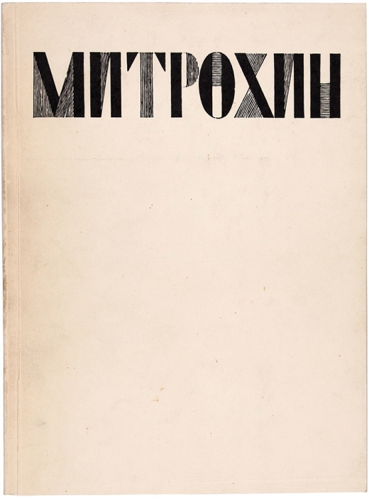 Дмитрий Исидорович Митрохин: каталог выставки и пригласительный билет. М.: Советский художник, 1973.