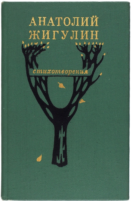 [Автограф мужу Ю. Мориц] Жигулин, А. [автограф] Стихотворения. М.: Художественная литература, 1976.