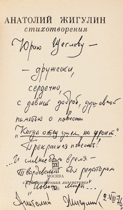 [Автограф мужу Ю. Мориц] Жигулин, А. [автограф] Стихотворения. М.: Художественная литература, 1976.