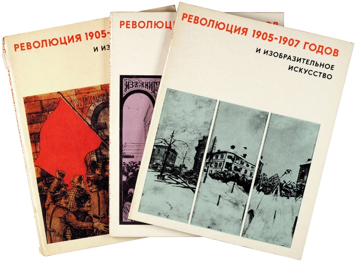 Революция 1905-1907 годов и изобразительное искусство. В 3 вып. Вып. 1-3. М.: Изобразительное искусство, 1977-1981.