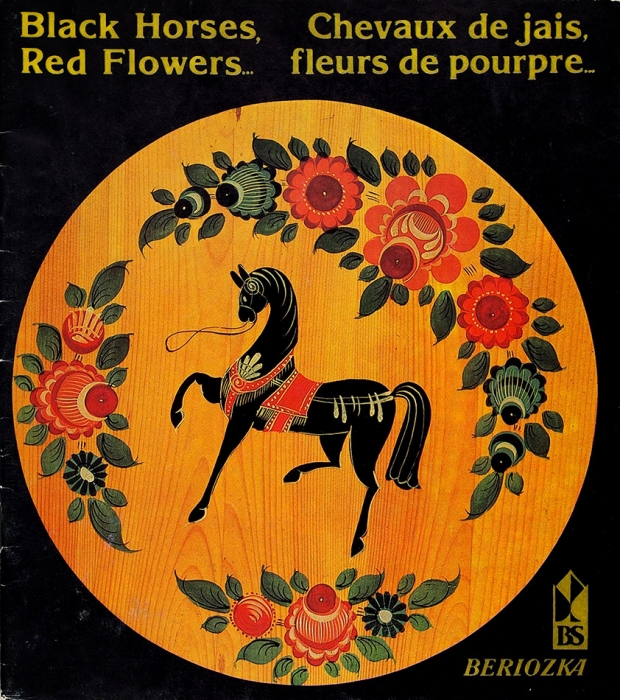 [Каталог магазинов «Березка»] Черные лошади. Красные цветы... [Black horses. Red flowers... На англ. и фр. яз.]. [М., 1980-е.]