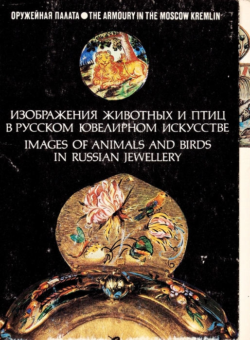 Комплект из 20 открыток «Изображения животных и птиц в русском ювелирном искусстве». М.: Изобразительное искусство, 1981.