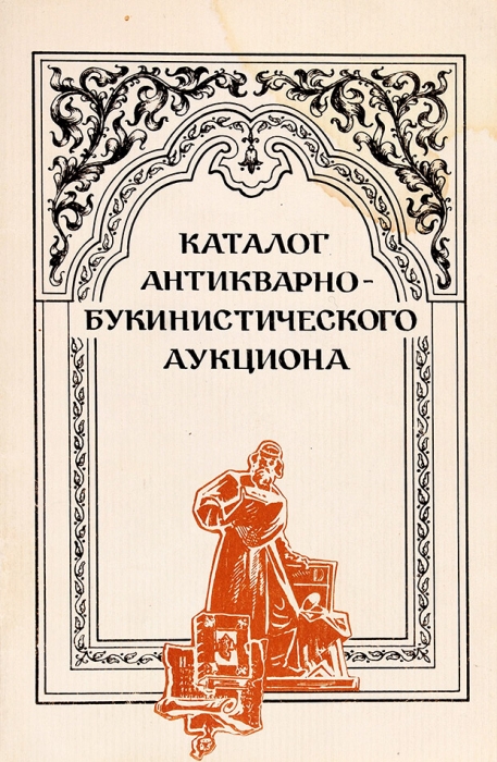 Каталог книг первого московского антикварно-букинистического аукциона 11 апреля 1987 года с приглашением и карточкой участника. М., 1987.