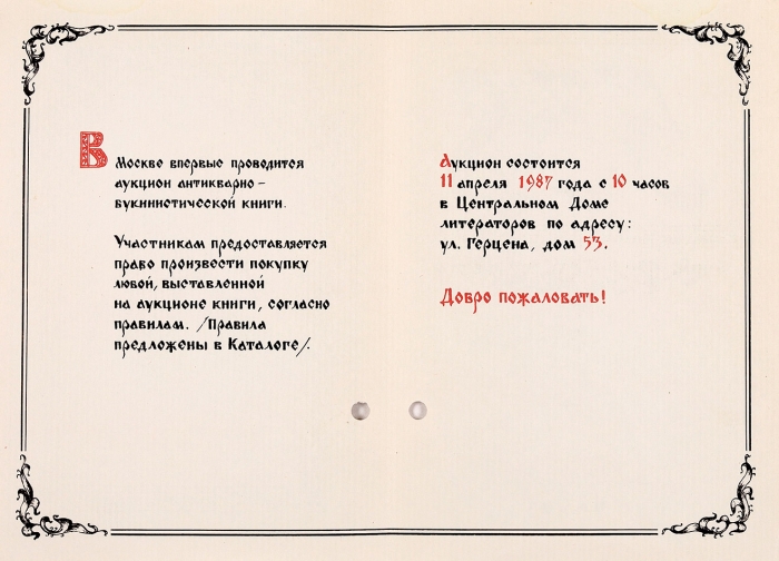 Каталог книг первого московского антикварно-букинистического аукциона 11 апреля 1987 года с приглашением и карточкой участника. М., 1987.