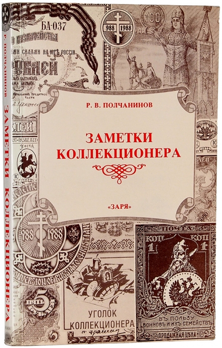 Полчанинов, Р. Заметки коллекционера. London (Canada): Заря, 1988.
