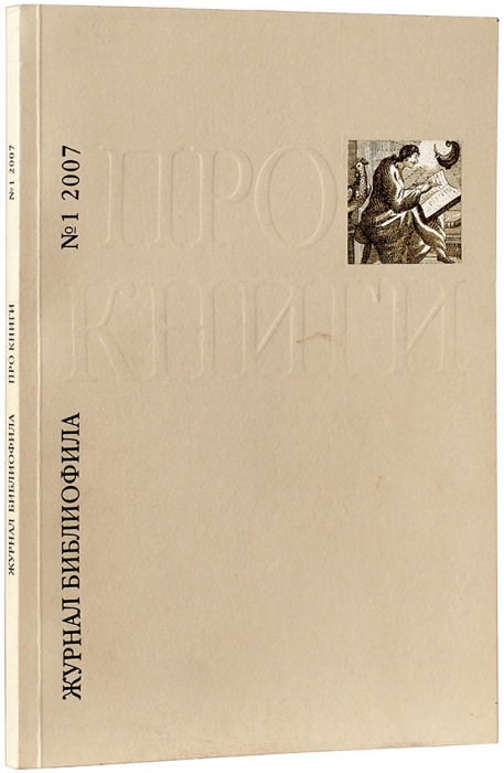 Про книги. Журнал библиофила. № 1. М.: Вся полиграфия, 2007.